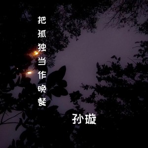 把孤独当作晚餐 (女生版)