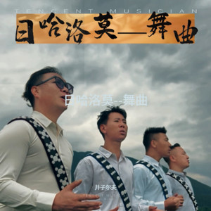 日哈洛莫——舞曲