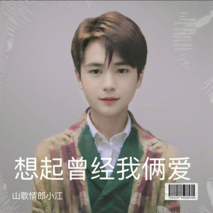 想起曾经我俩爱