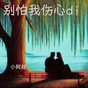 小阿超 - 别怕我伤心DJ