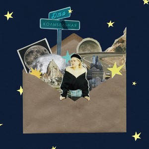 Колыбельная