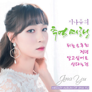 뒤늦은 후회 (迟来的后悔)