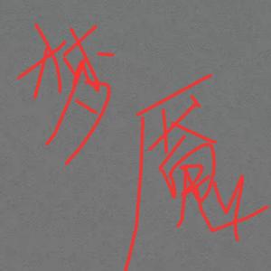 马步谣 (COVER版)