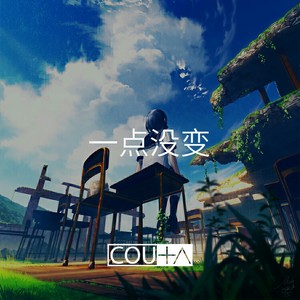 一点没变