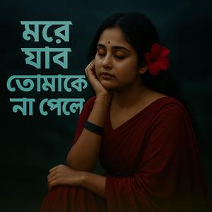 মরে যাব তোমাকে না পেলে