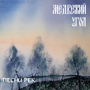 Песни рек