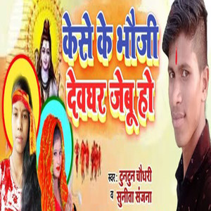 Kaise Ke Bhauji Devghar Jebu Ho