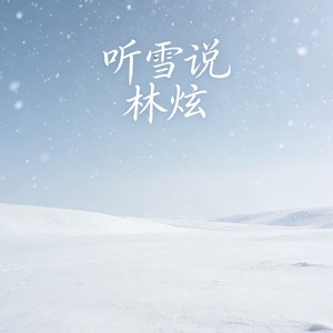 听雪说