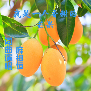 我是一个香甜的芒果