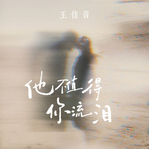 他不值得你流泪-王佳音