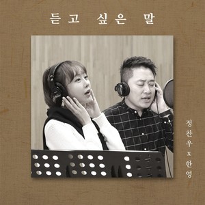 듣고 싶은 말 (想听的话)