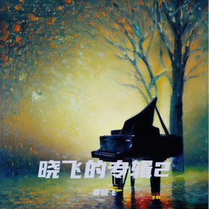 《雨幕下的遗憾和解》他-悲伤封面