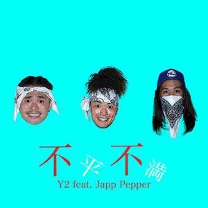 不平不満 (feat. Japp Pepper) (Explicit)