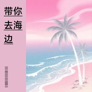带你去海边