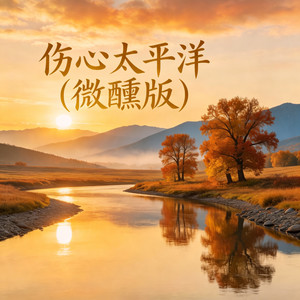 伤心太平洋 (微醺版)