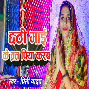 Chhathi Mai Ke Vart Piya Karab