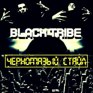 Черномазый стайл (Explicit)