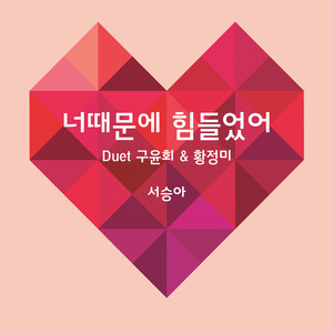 너때문에 힘들었어(Duet. 구윤회, 황정미)