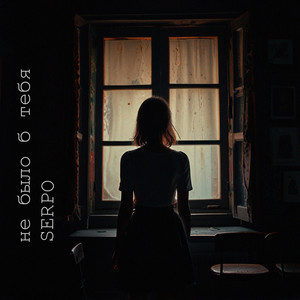 Не было б тебя