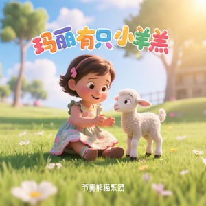 玛丽有只小羊羔封面