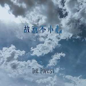 故意不小心