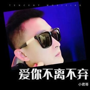 爱你不离不弃 (伴奏)