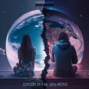 Ошибка (Dimoon in the Sky Remix)