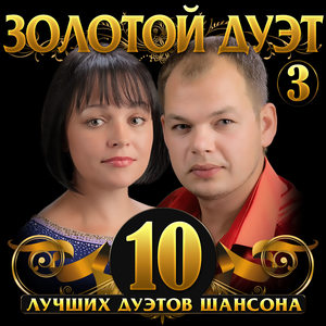 Золотой дуэт, Ч. 3 (10 лучших дуэтов шансона)