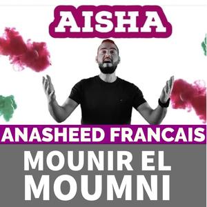 Aisha épouse du prophète | anachid français (French Version)
