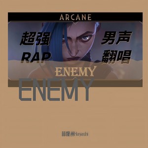 【翻唱】ENEMY《双城之战》