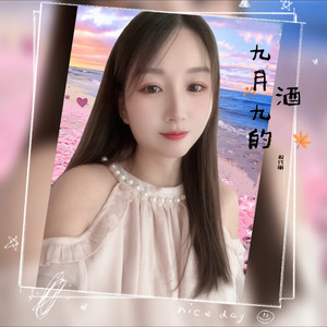 九月九的酒封面