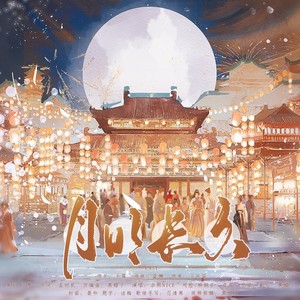 月明长久——剧情 (伴奏)