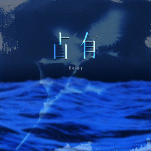 Rainy - 占有 (思绪在漫游) (氛围版)