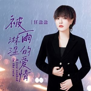 被雨淋湿的爱情