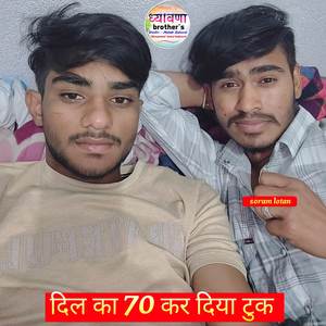 दिल का 70 कर दिया टुक