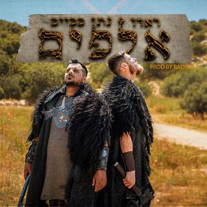 אלפים (feat. ראדו) (Explicit)