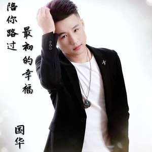 陪你路过最初的幸福 (DJ版)