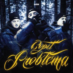 COPIL PROBLEMA (feat. GOB) (Explicit)