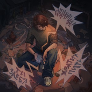 ПЬЯНИЦА (Explicit)