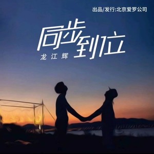 同步到位