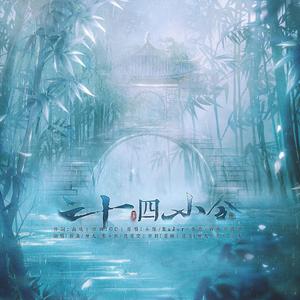 二十四小令【从萝到御全年龄女声版】