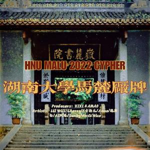 HNU马麓2022Cypher