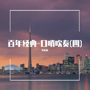 送別 (口哨吹奏)