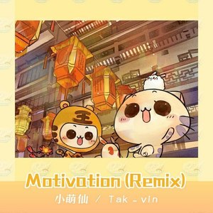 不见山 - Motivation (Tak-Vin Remix)