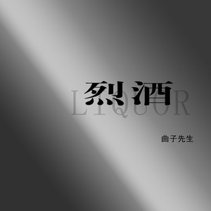 烈酒