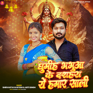 Ghumih Bhabhua Ke Dashahara Ye Hamar Sali