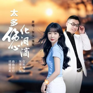 太多伤心化泪滴 (对唱版伴奏)