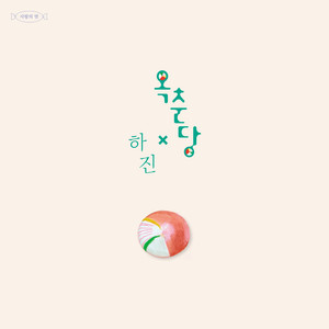 옥춘당 (feat. 하진)