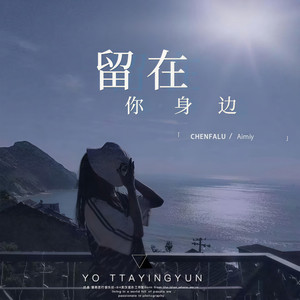 陈法律-留在你身边 (陈法律 remix)