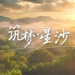 筑梦星沙